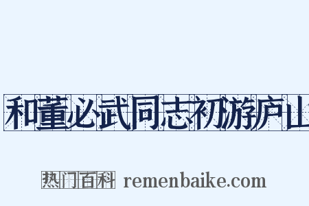 和董必武同志初游庐山是什么意思的图片